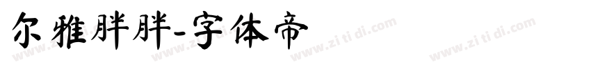 尔雅胖胖字体转换