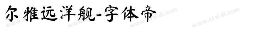 尔雅远洋舰字体转换