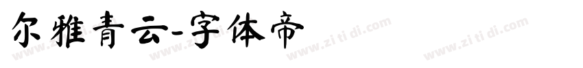 尔雅青云字体转换