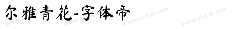 尔雅青花字体转换