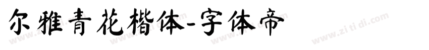 尔雅青花楷体字体转换