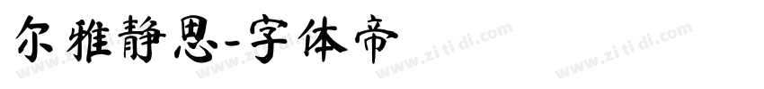 尔雅静思字体转换