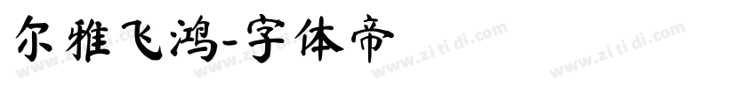 尔雅飞鸿字体转换