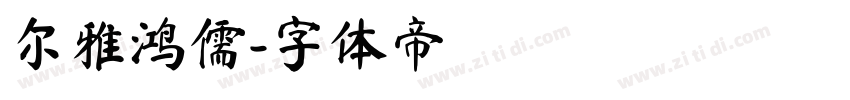 尔雅鸿儒字体转换