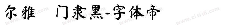 尔雅龍门隶黑字体转换