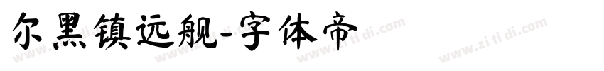 尔黑镇远舰字体转换