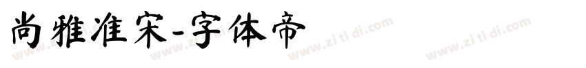 尚雅准宋字体转换
