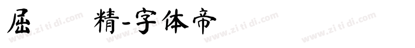 屈勢謙精字体转换