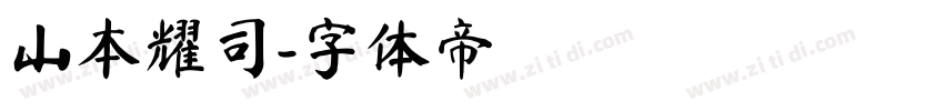 山本耀司字体转换