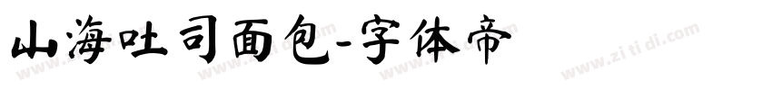 山海吐司面包字体转换