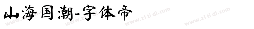 山海国潮字体转换