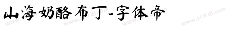 山海奶酪布丁字体转换