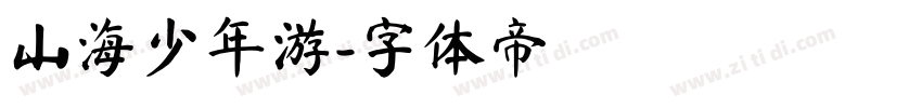 山海少年游字体转换