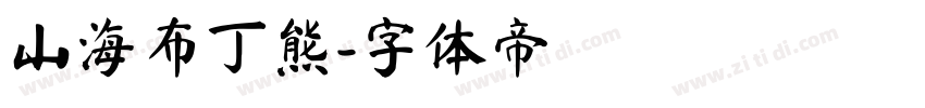 山海布丁熊字体转换