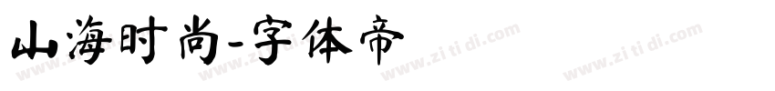 山海时尚字体转换