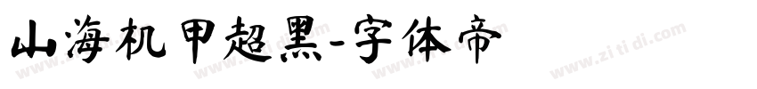 山海机甲超黑字体转换