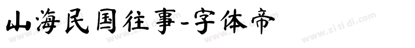 山海民国往事字体转换