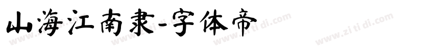 山海江南隶字体转换