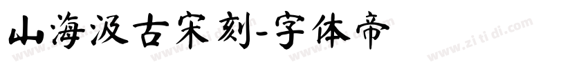 山海汲古宋刻字体转换