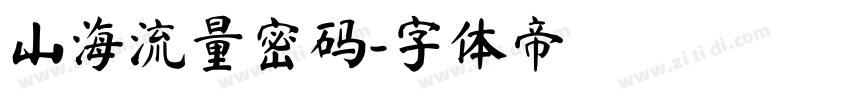 山海流量密码字体转换