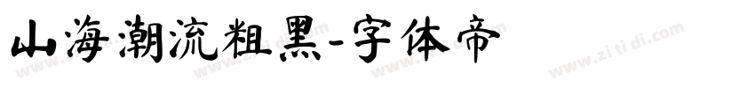 山海潮流粗黑字体转换