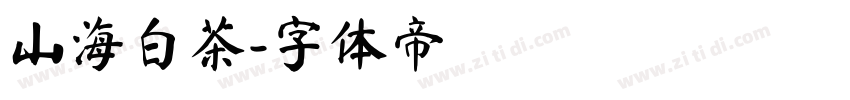 山海白茶字体转换