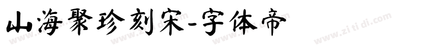 山海聚珍刻宋字体转换