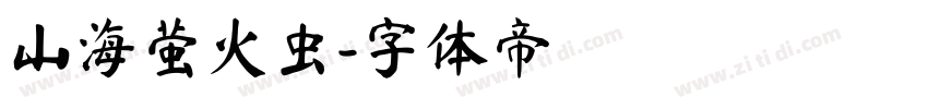 山海萤火虫字体转换