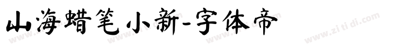山海蜡笔小新字体转换