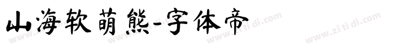 山海软萌熊字体转换