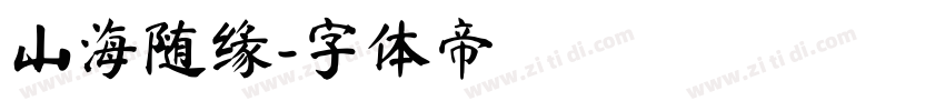 山海随缘字体转换
