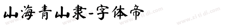 山海青山隶字体转换