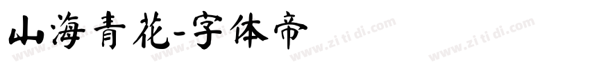 山海青花字体转换