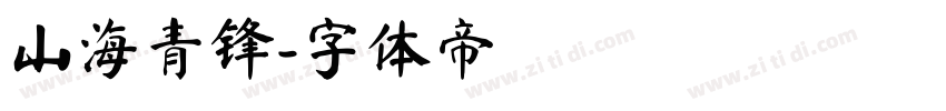 山海青锋字体转换