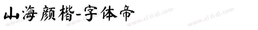 山海颜楷字体转换