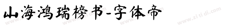 山海鸿瑞榜书字体转换