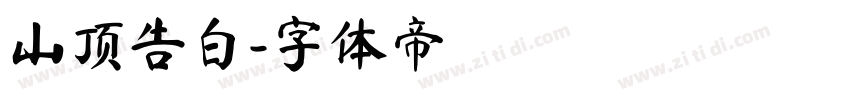 山顶告白字体转换