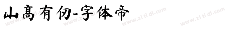 山高有仞字体转换