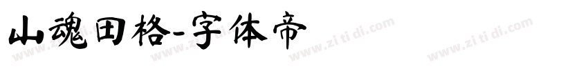 山魂田格字体转换
