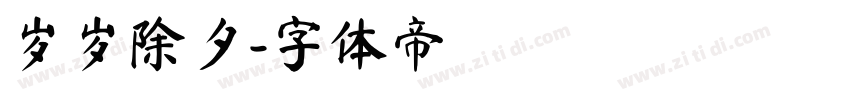 岁岁除夕字体转换
