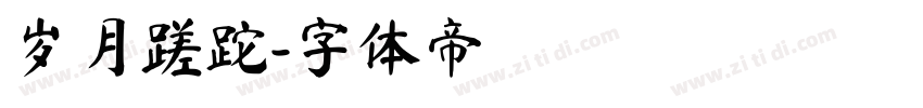 岁月蹉跎字体转换