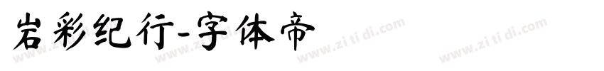 岩彩纪行字体转换