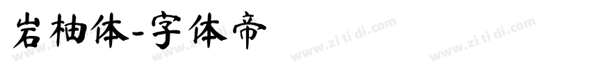岩柚体字体转换