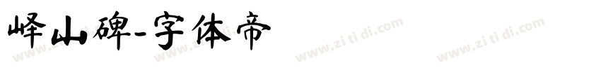 峄山碑字体转换