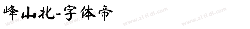 峰山北字体转换