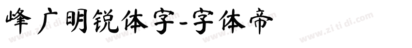 峰广明锐体字字体转换