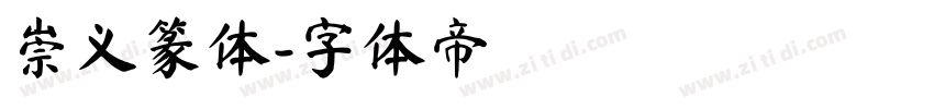 崇义篆体字体转换