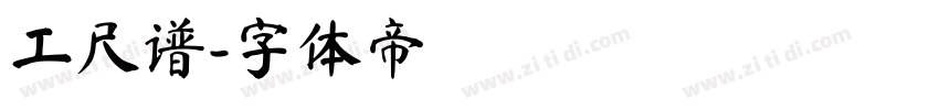 工尺谱字体转换