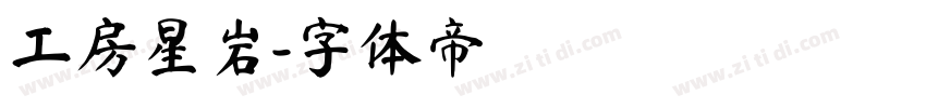 工房星岩字体转换