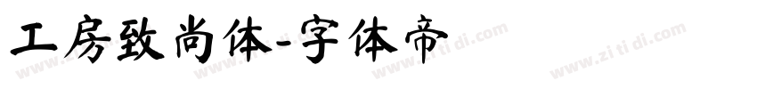 工房致尚体字体转换